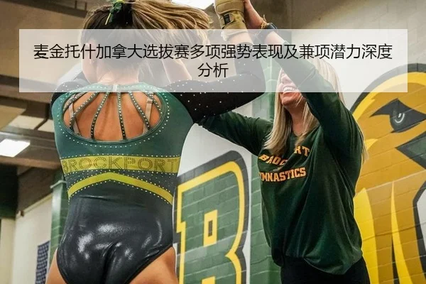 麦金托什加拿大选拔赛多项强势表现及兼项潜力深度分析